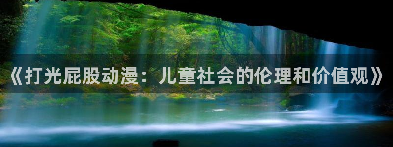 禁漫天堂下载方式：《打光屁股动漫：儿童社会的伦理和价值观》