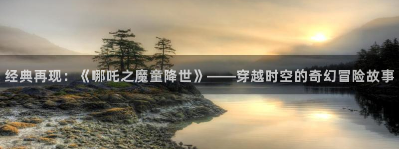 comic禁漫天堂：经典再现：《哪吒之魔童降世》——穿越时空的奇幻冒险故事