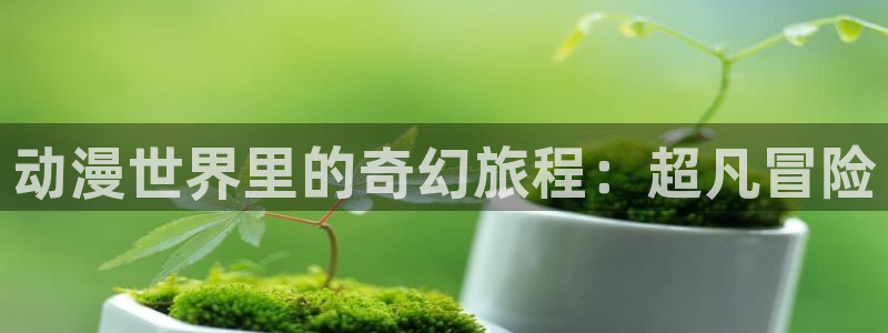 3d禁漫天堂漫画大全：动漫世界里的奇幻旅程：超凡冒险