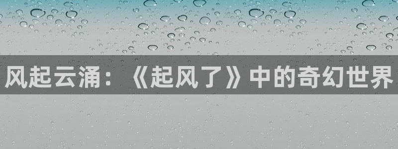 禁漫天堂永久网址：风起云涌：《起风了》中的奇幻世界