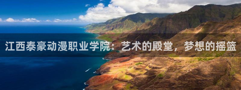 禁漫天堂trello：江西泰豪动漫职业学院：艺术的殿堂，梦想的摇篮