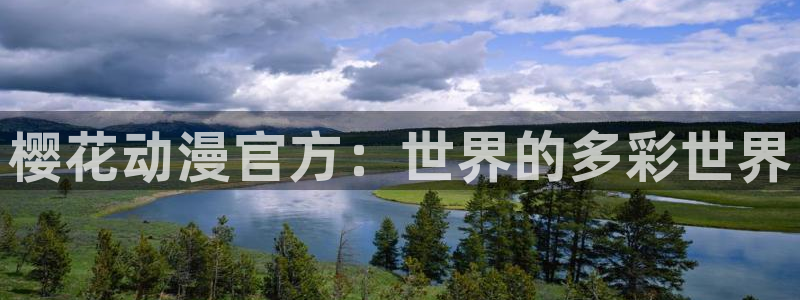 3d禁漫天堂漫画：樱花动漫官方：世界的多彩世界