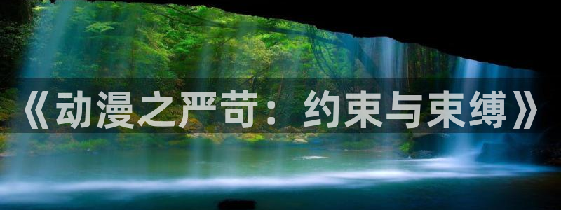 禁漫天堂 最新地址：《动漫之严苛：约束与束缚》